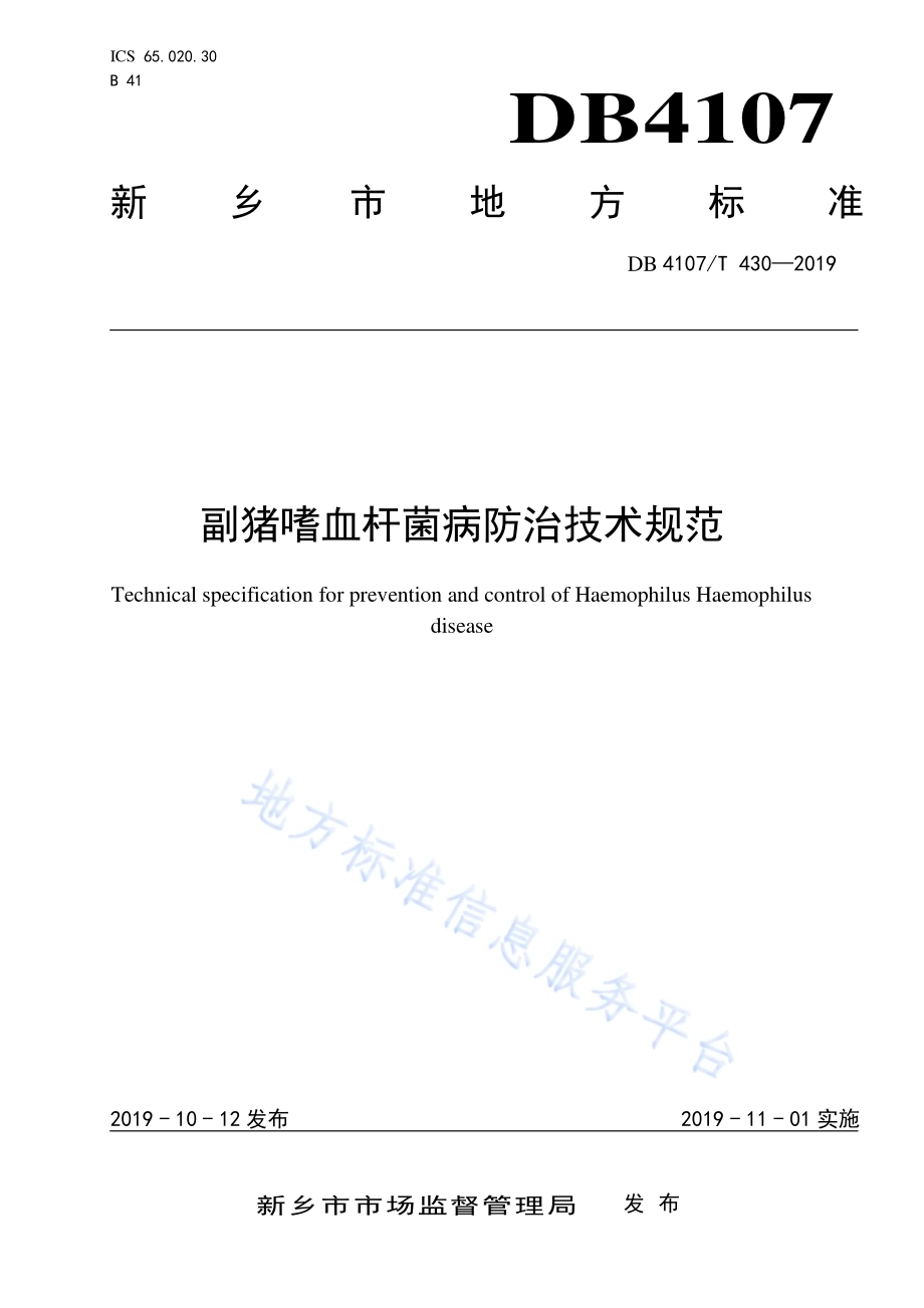 副猪嗜血杆菌防治技术规范DB4107／T 430-2019.pdf_第1页