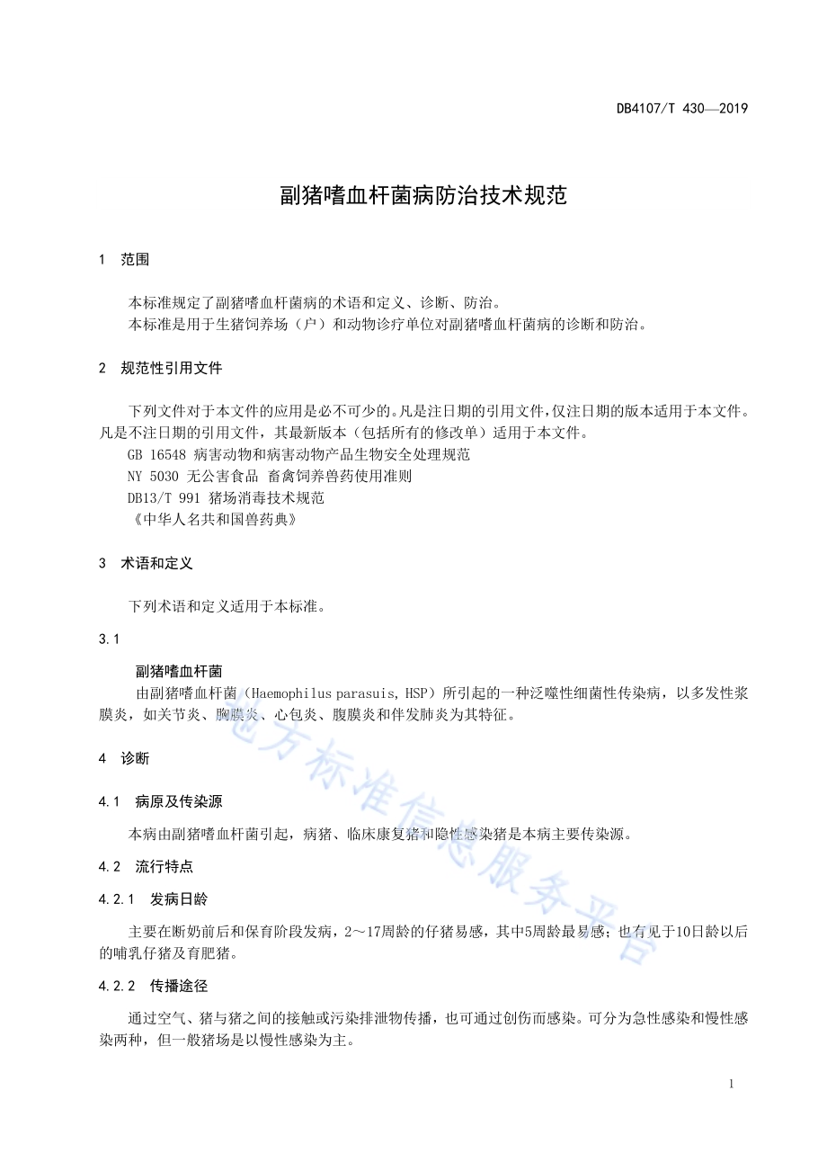 副猪嗜血杆菌防治技术规范DB4107／T 430-2019.pdf_第3页