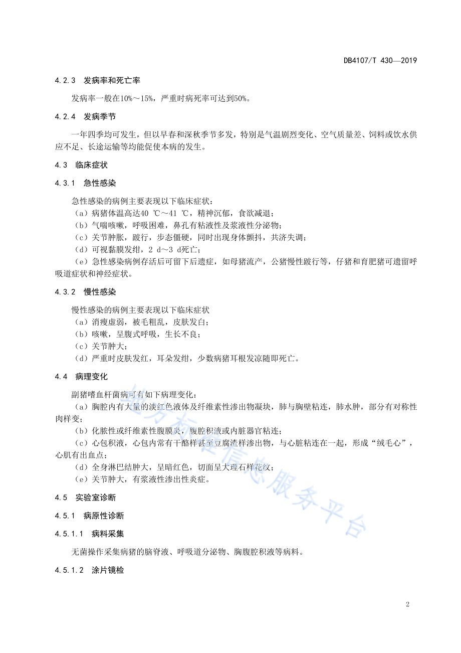 副猪嗜血杆菌防治技术规范DB4107／T 430-2019.pdf_第4页