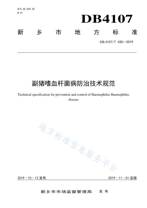 副猪嗜血杆菌防治技术规范DB4107／T 430-2019.pdf