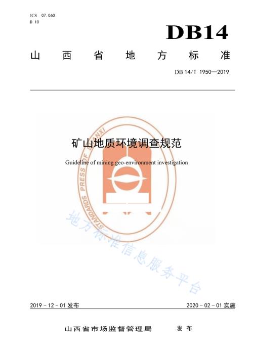 矿山地质环境调查规范DB14／T 1950-2019.pdf