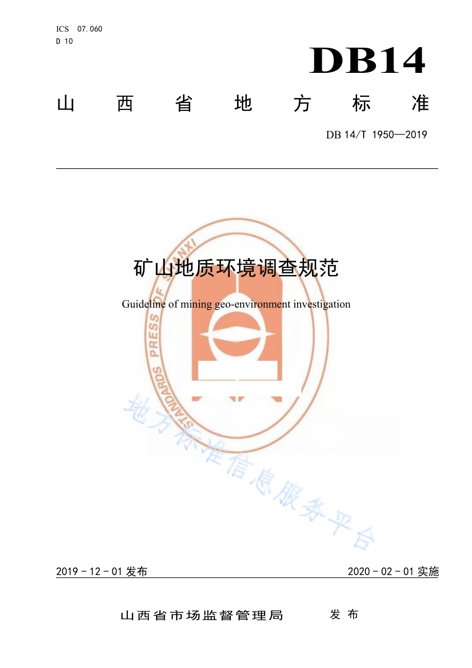 矿山地质环境调查规范DB14／T 1950-2019.pdf_第1页