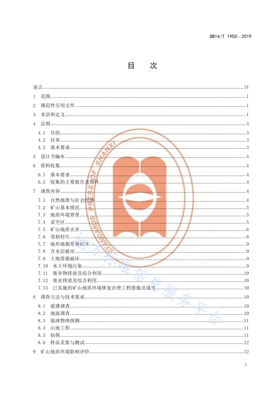 矿山地质环境调查规范DB14／T 1950-2019.pdf_第3页
