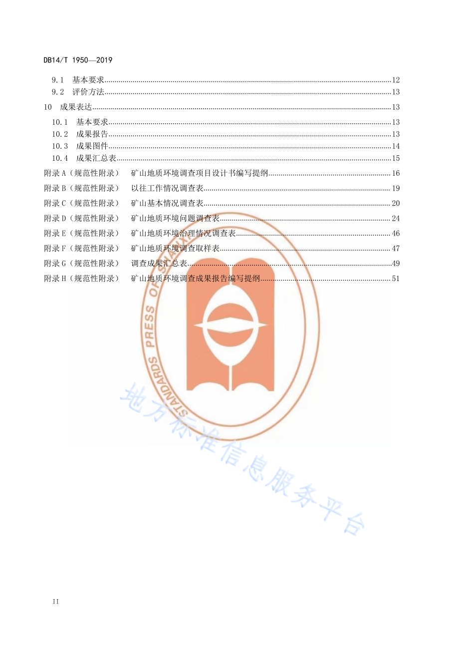 矿山地质环境调查规范DB14／T 1950-2019.pdf_第4页