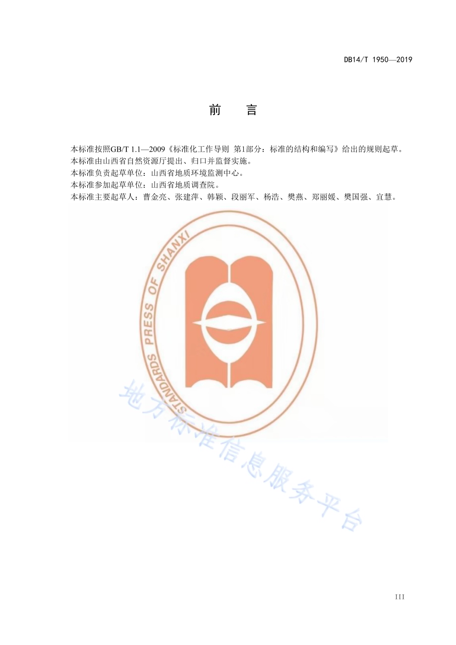 矿山地质环境调查规范DB14／T 1950-2019.pdf_第5页