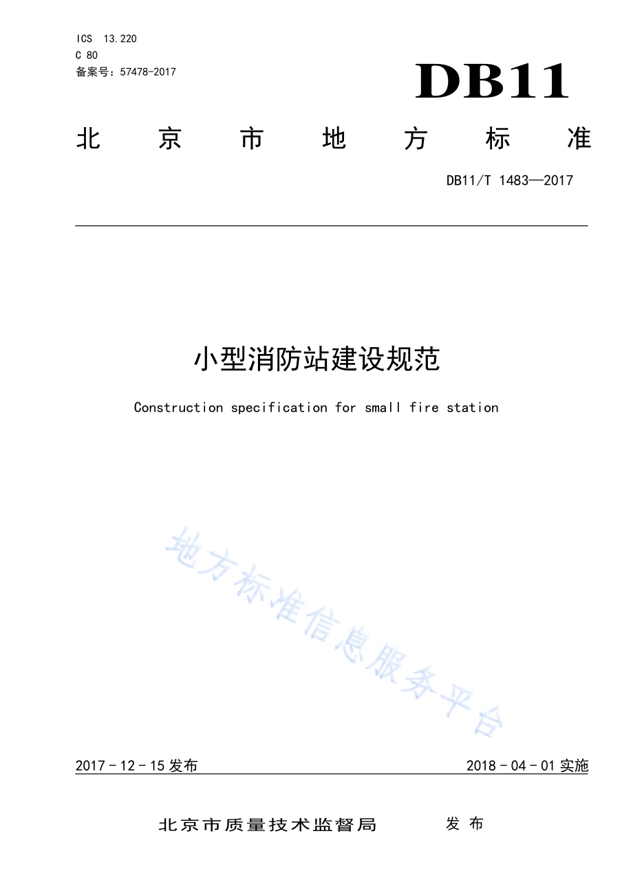 小型消防站建设规范DB11／T 1483-2017.pdf_第1页