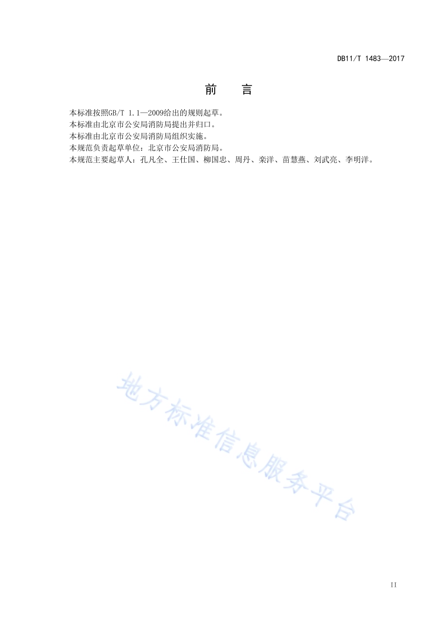 小型消防站建设规范DB11／T 1483-2017.pdf_第4页