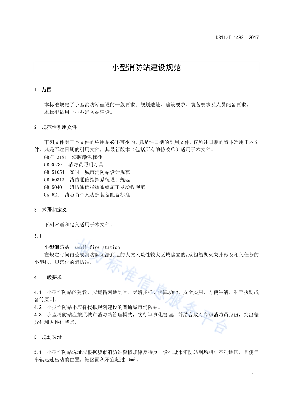 小型消防站建设规范DB11／T 1483-2017.pdf_第5页