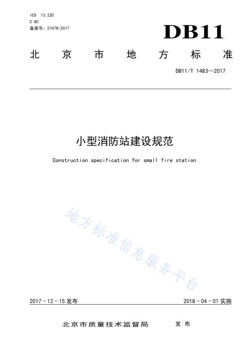 小型消防站建设规范DB11／T 1483-2017.pdf