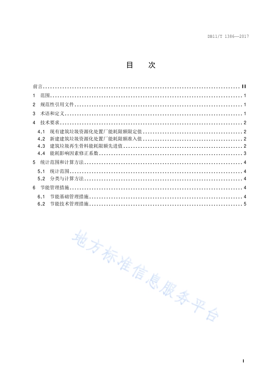 建筑垃圾再生骨料能源消耗限额DB11／T 1386-2017.pdf_第2页