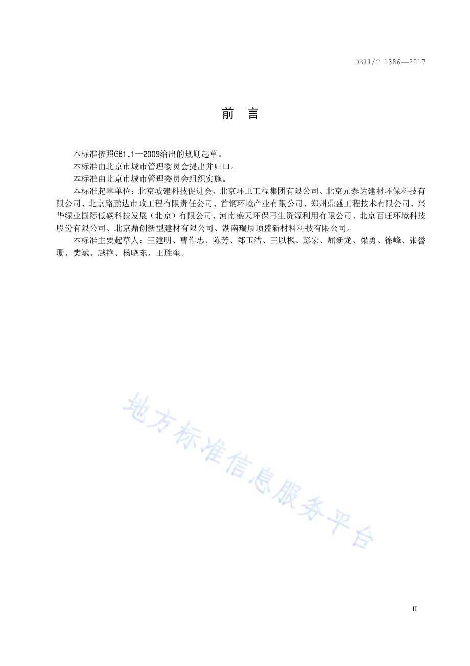 建筑垃圾再生骨料能源消耗限额DB11／T 1386-2017.pdf_第3页