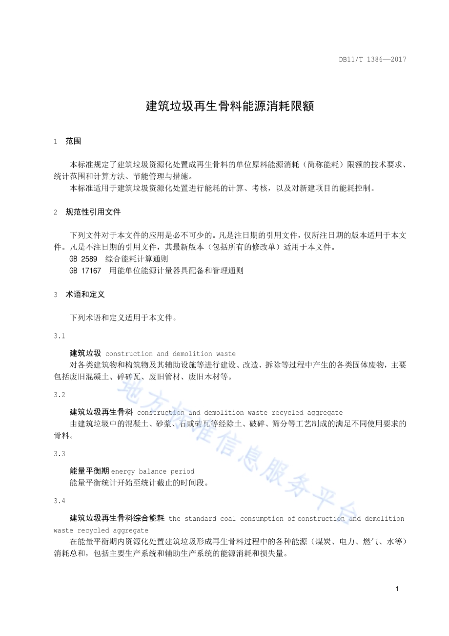建筑垃圾再生骨料能源消耗限额DB11／T 1386-2017.pdf_第4页