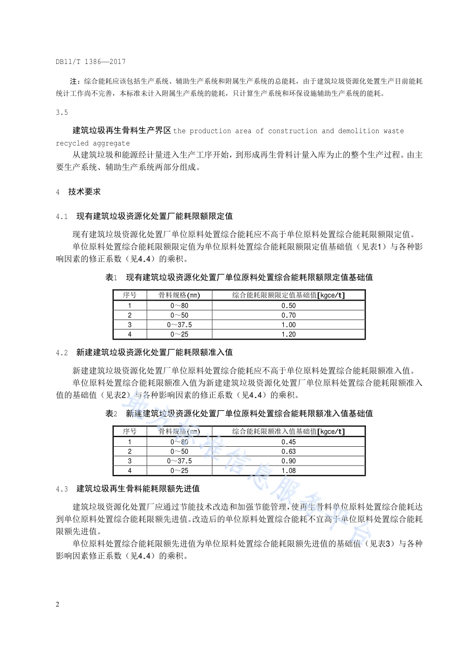 建筑垃圾再生骨料能源消耗限额DB11／T 1386-2017.pdf_第5页