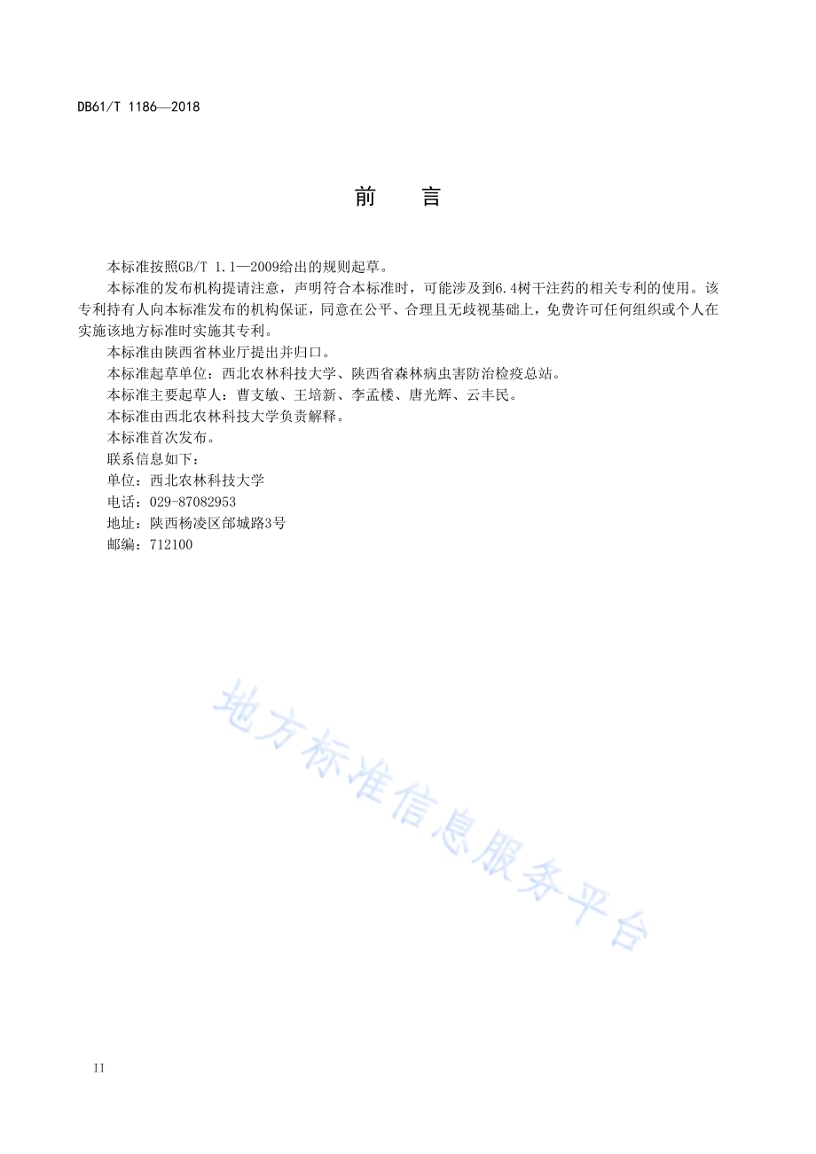 花椒主要病虫害防治技术规程DB61／T 1186-2018.pdf_第4页