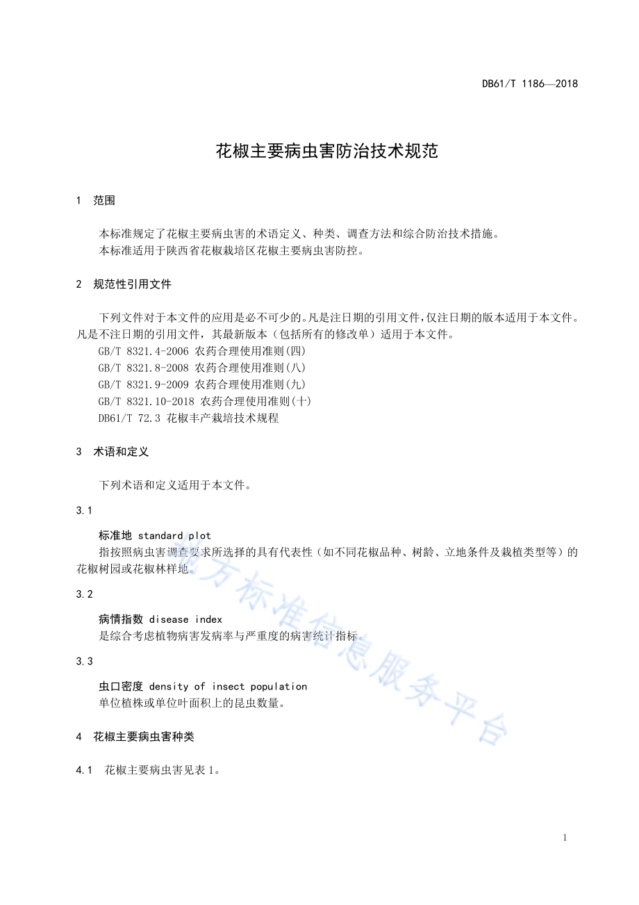 花椒主要病虫害防治技术规程DB61／T 1186-2018.pdf_第5页