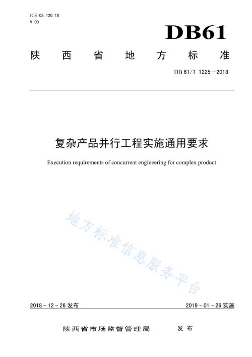 复杂产品并行工程实施通用要求DB61／T 1225-2018.pdf