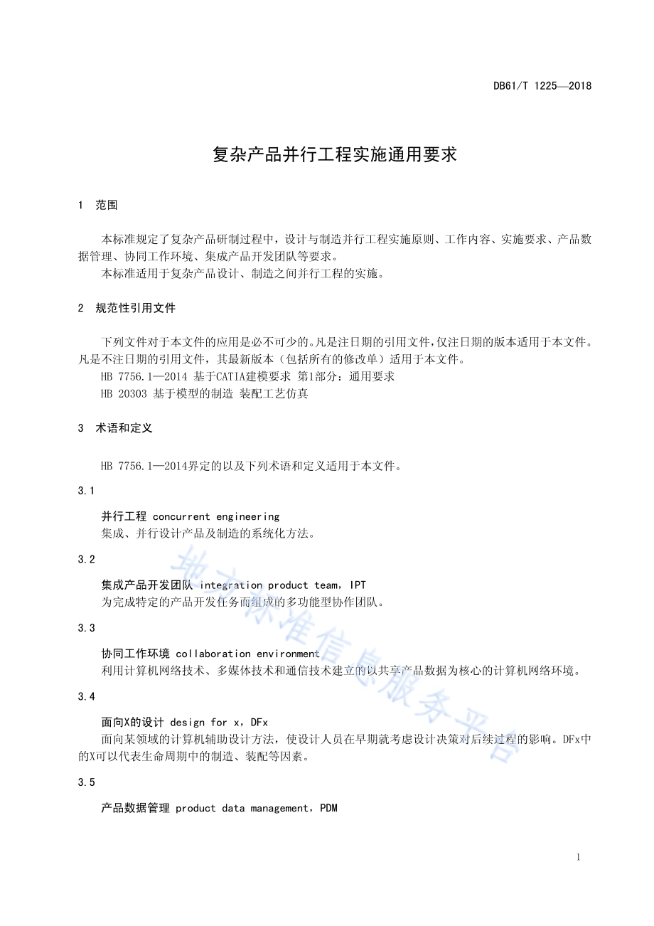 复杂产品并行工程实施通用要求DB61／T 1225-2018.pdf_第5页