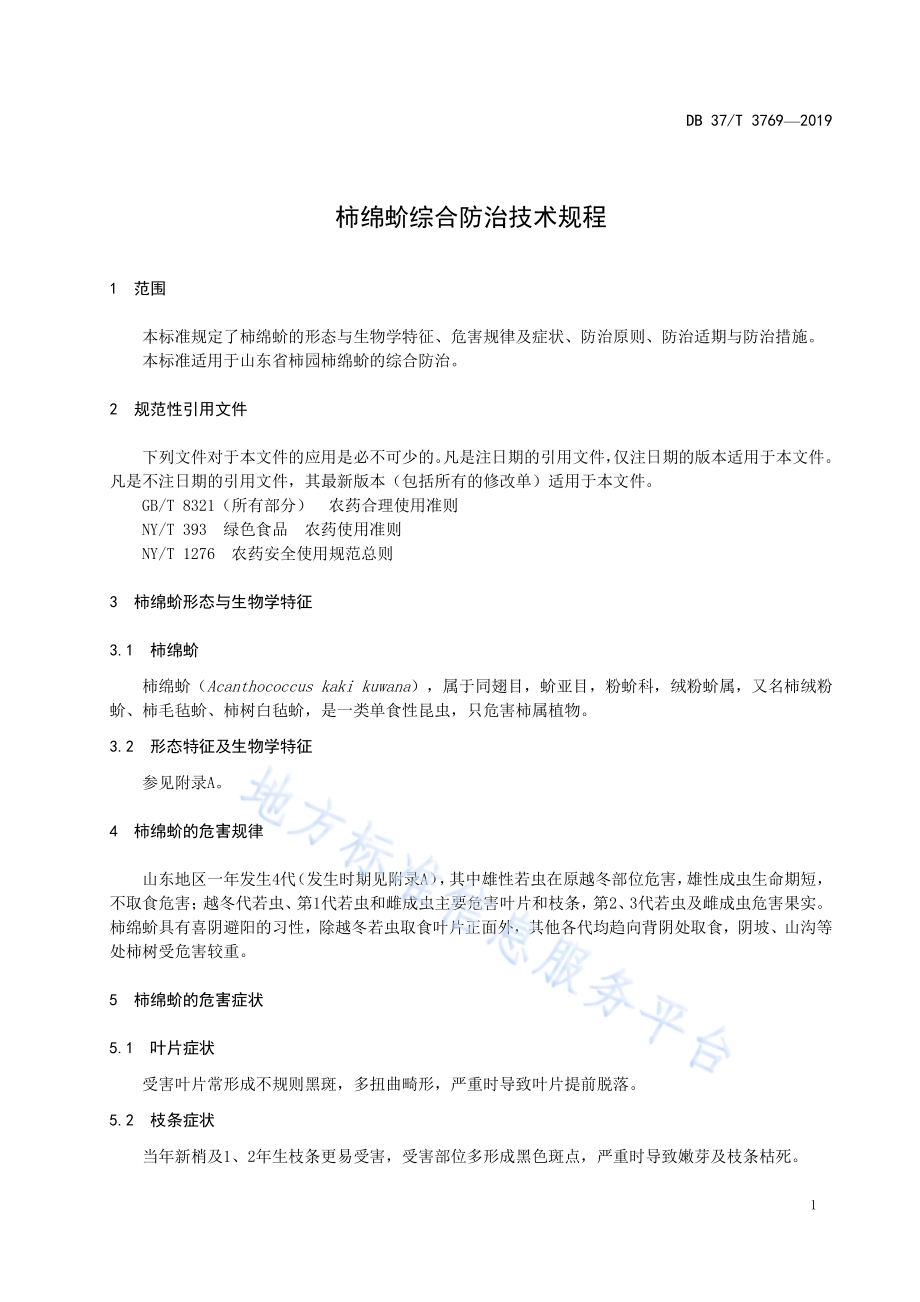 柿绵蚧综合防治技术规程DB37／T 3769-2019.pdf_第3页