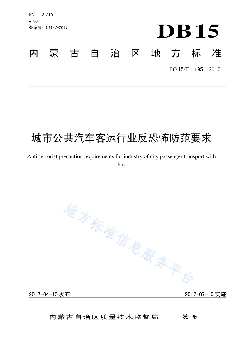 城市公共汽车客运行业反恐怖防范要求DB15／T 1195-2017.pdf_第1页