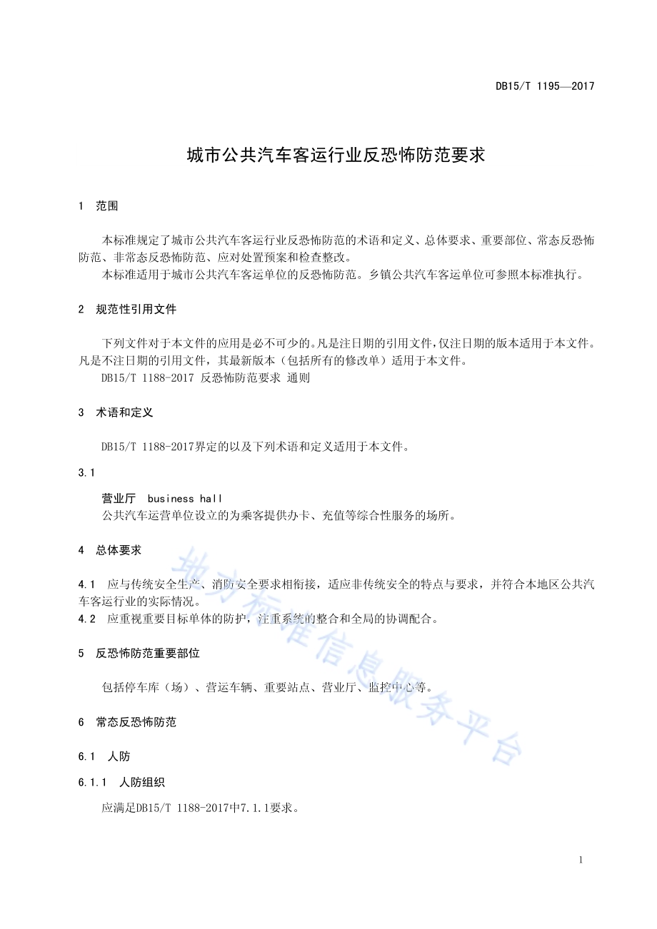城市公共汽车客运行业反恐怖防范要求DB15／T 1195-2017.pdf_第5页