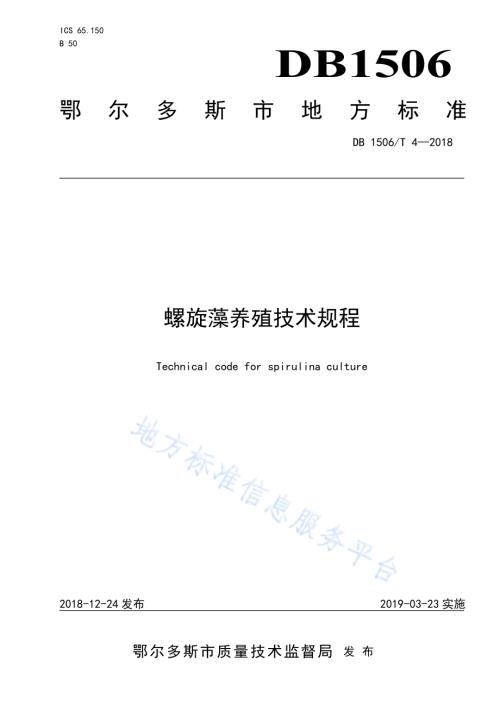 螺旋藻养殖技术规程DB1506／T 4-2018.pdf