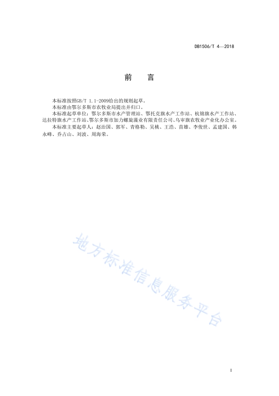 螺旋藻养殖技术规程DB1506／T 4-2018.pdf_第2页