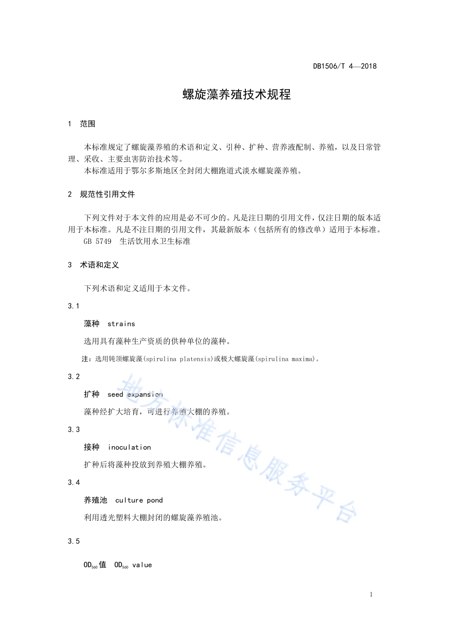 螺旋藻养殖技术规程DB1506／T 4-2018.pdf_第3页
