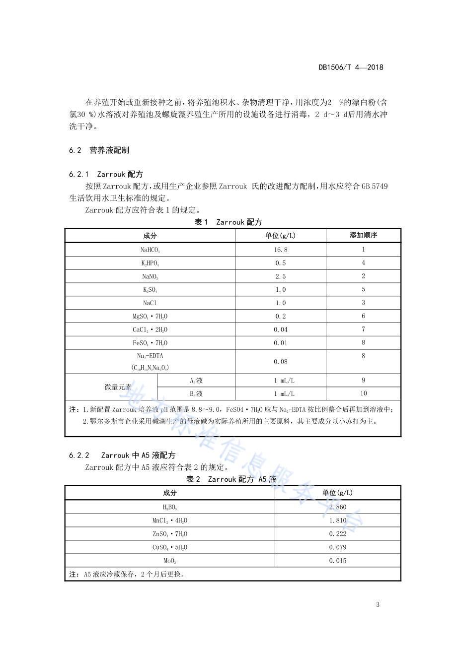 螺旋藻养殖技术规程DB1506／T 4-2018.pdf_第5页
