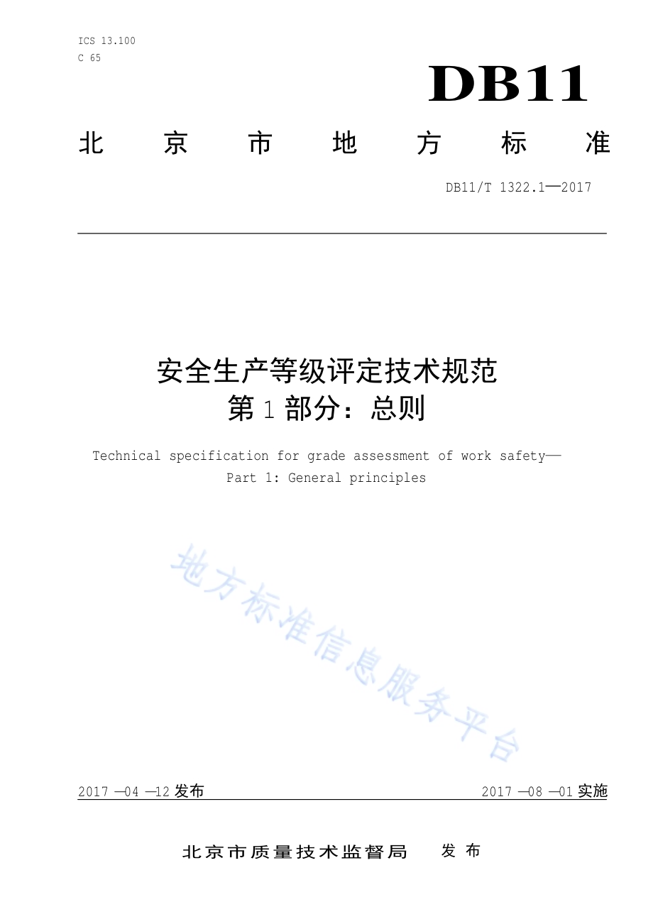 安全生产等级评定技术规范 第1部分：总则DB11／T 1322.1-2017.pdf_第1页