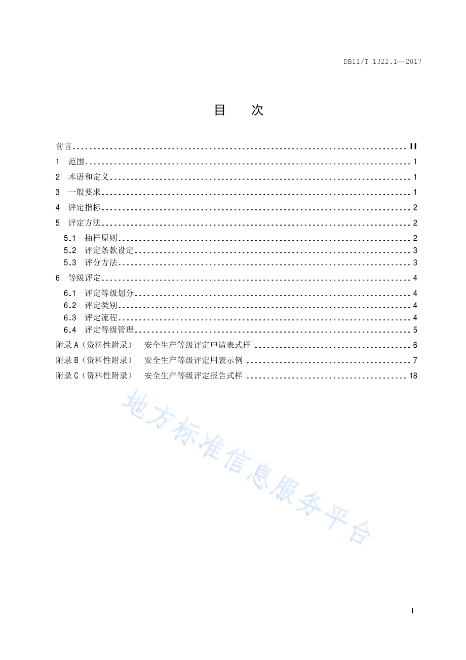 安全生产等级评定技术规范 第1部分：总则DB11／T 1322.1-2017.pdf_第2页