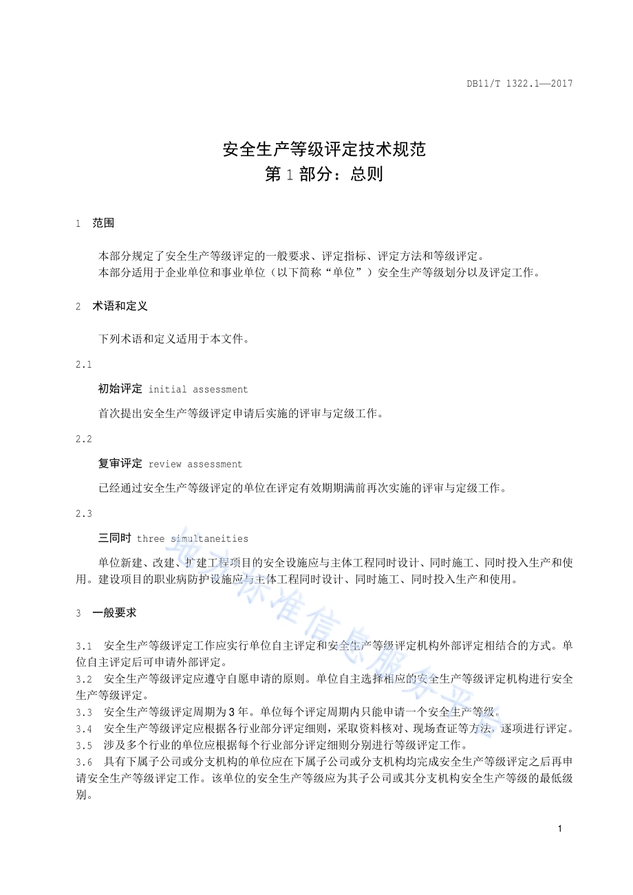 安全生产等级评定技术规范 第1部分：总则DB11／T 1322.1-2017.pdf_第4页