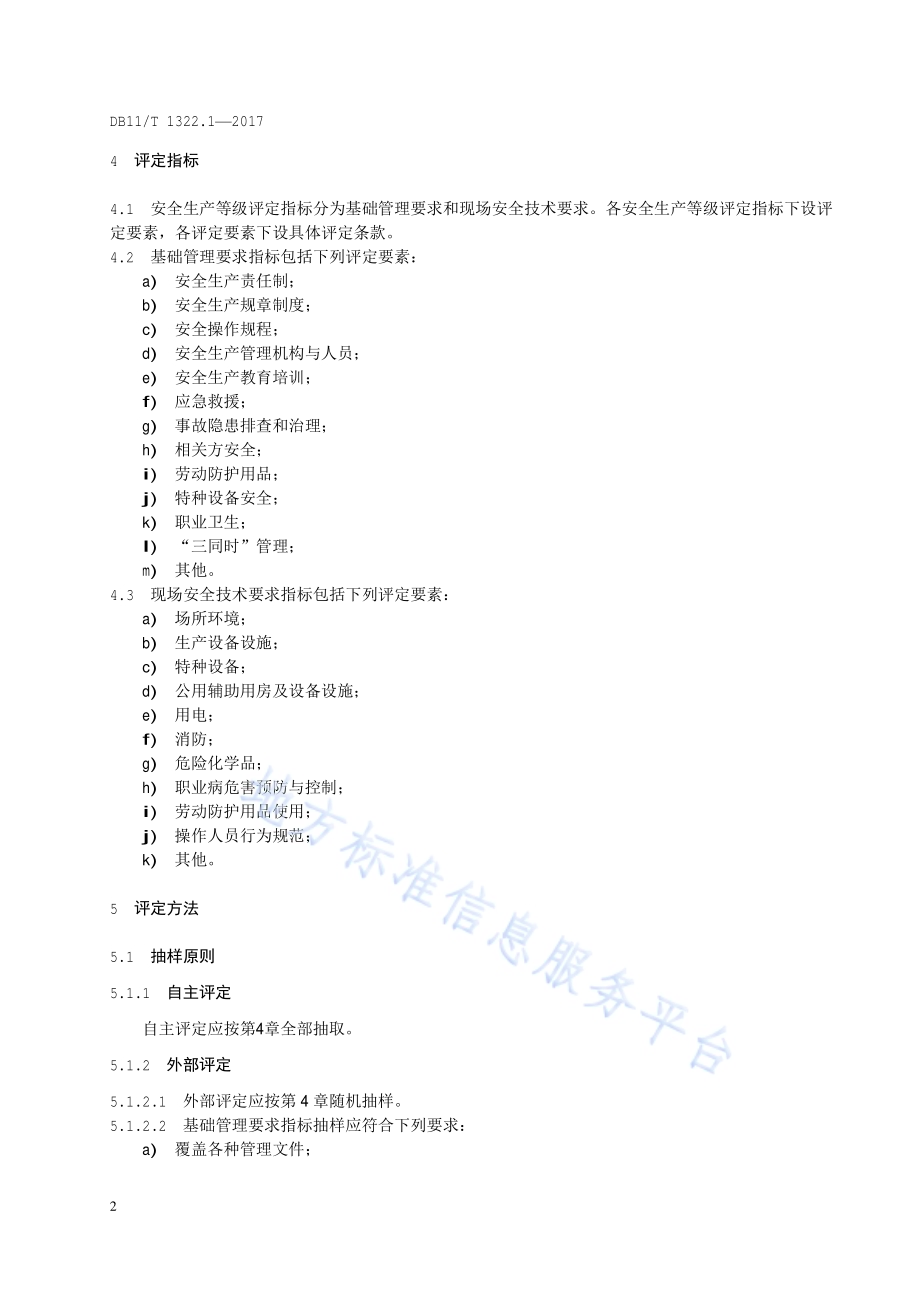 安全生产等级评定技术规范 第1部分：总则DB11／T 1322.1-2017.pdf_第5页