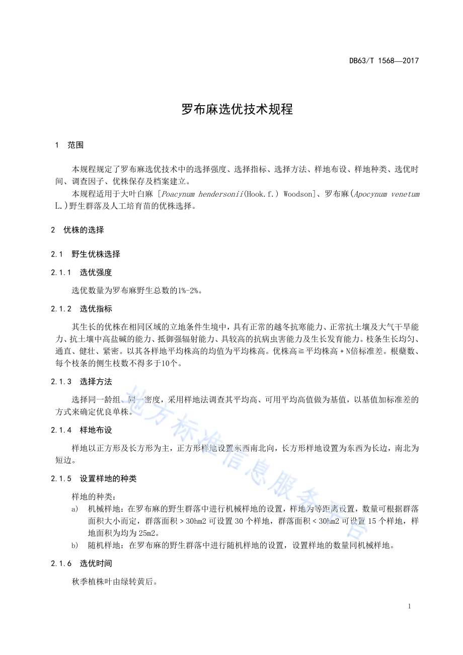 罗布麻选优技术规程DB63／T 1568-2017.pdf_第5页