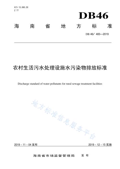 农村生活污水处理设施水污染物排放标准DB48／ 483-2019.pdf