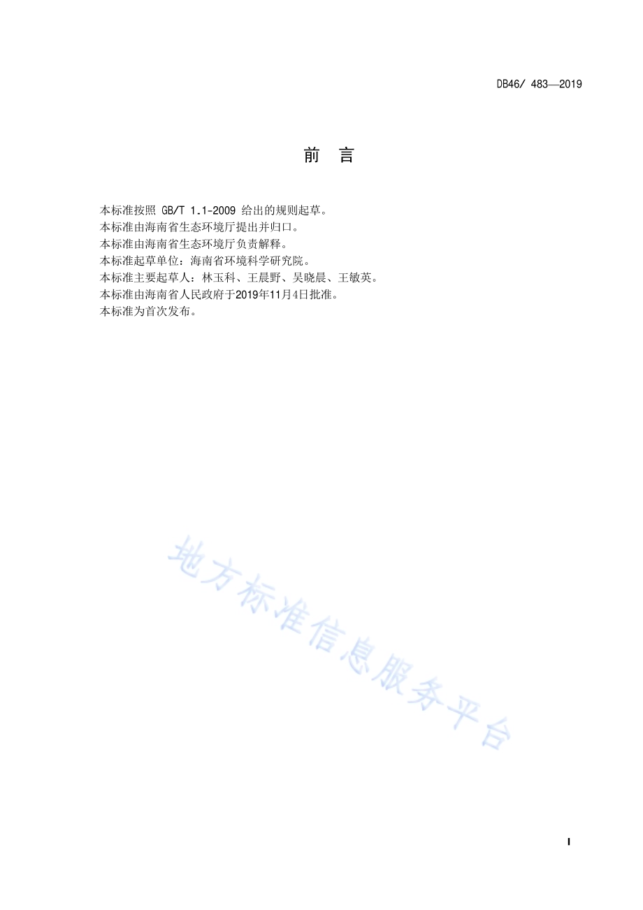 农村生活污水处理设施水污染物排放标准DB48／ 483-2019.pdf_第2页
