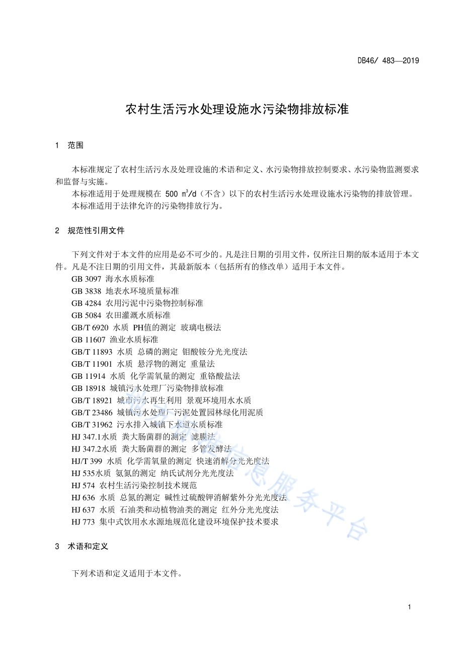 农村生活污水处理设施水污染物排放标准DB48／ 483-2019.pdf_第3页