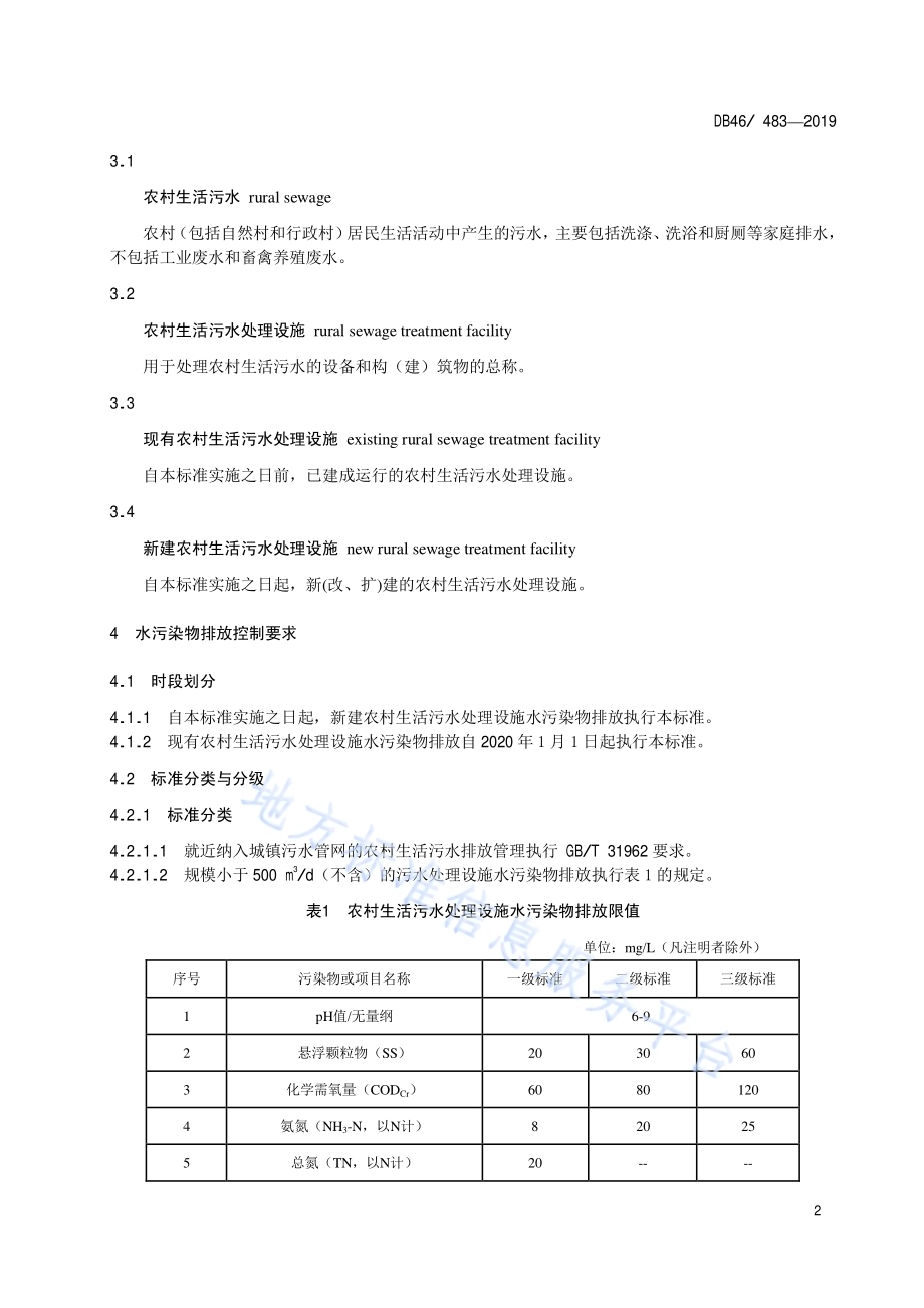 农村生活污水处理设施水污染物排放标准DB48／ 483-2019.pdf_第4页