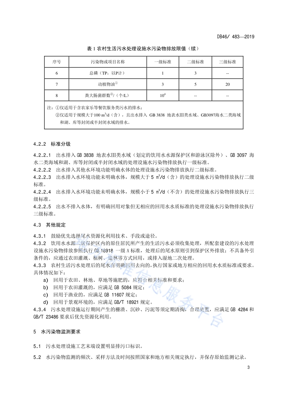 农村生活污水处理设施水污染物排放标准DB48／ 483-2019.pdf_第5页