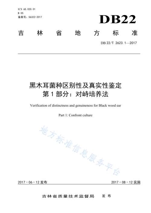 黑木耳菌种区别性及真实性鉴定 第1部分：对峙培养法DB22／T 2623.1-2017.pdf