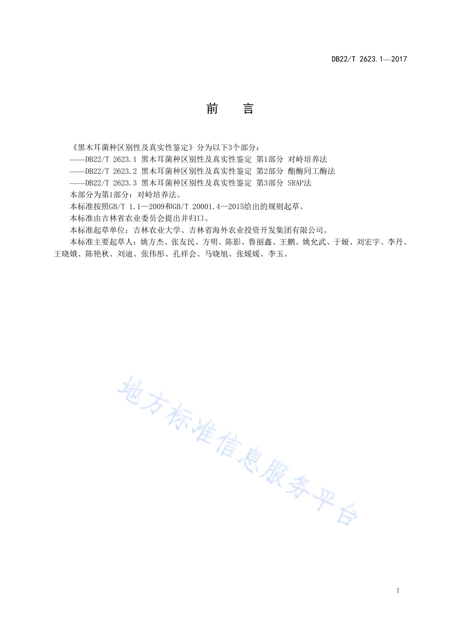 黑木耳菌种区别性及真实性鉴定 第1部分：对峙培养法DB22／T 2623.1-2017.pdf_第3页