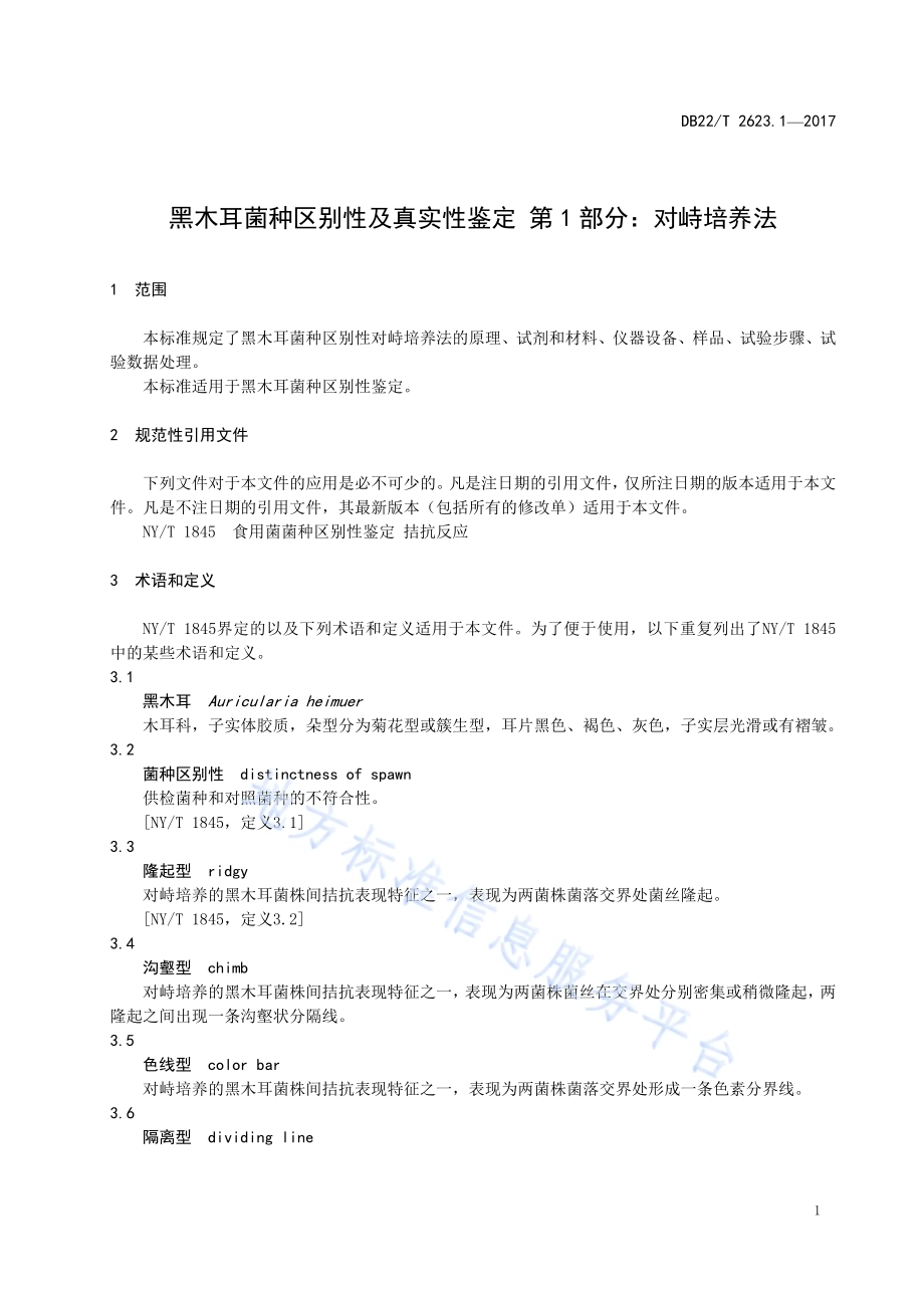 黑木耳菌种区别性及真实性鉴定 第1部分：对峙培养法DB22／T 2623.1-2017.pdf_第5页