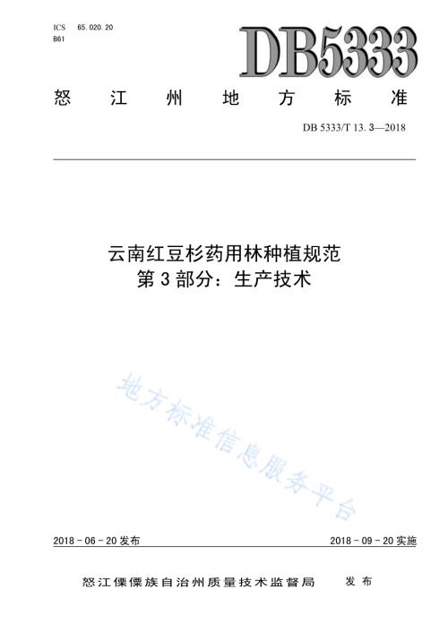 云南红豆杉药用林种植规范第3部分：生产技术DB5333／T 13.3-2018.pdf