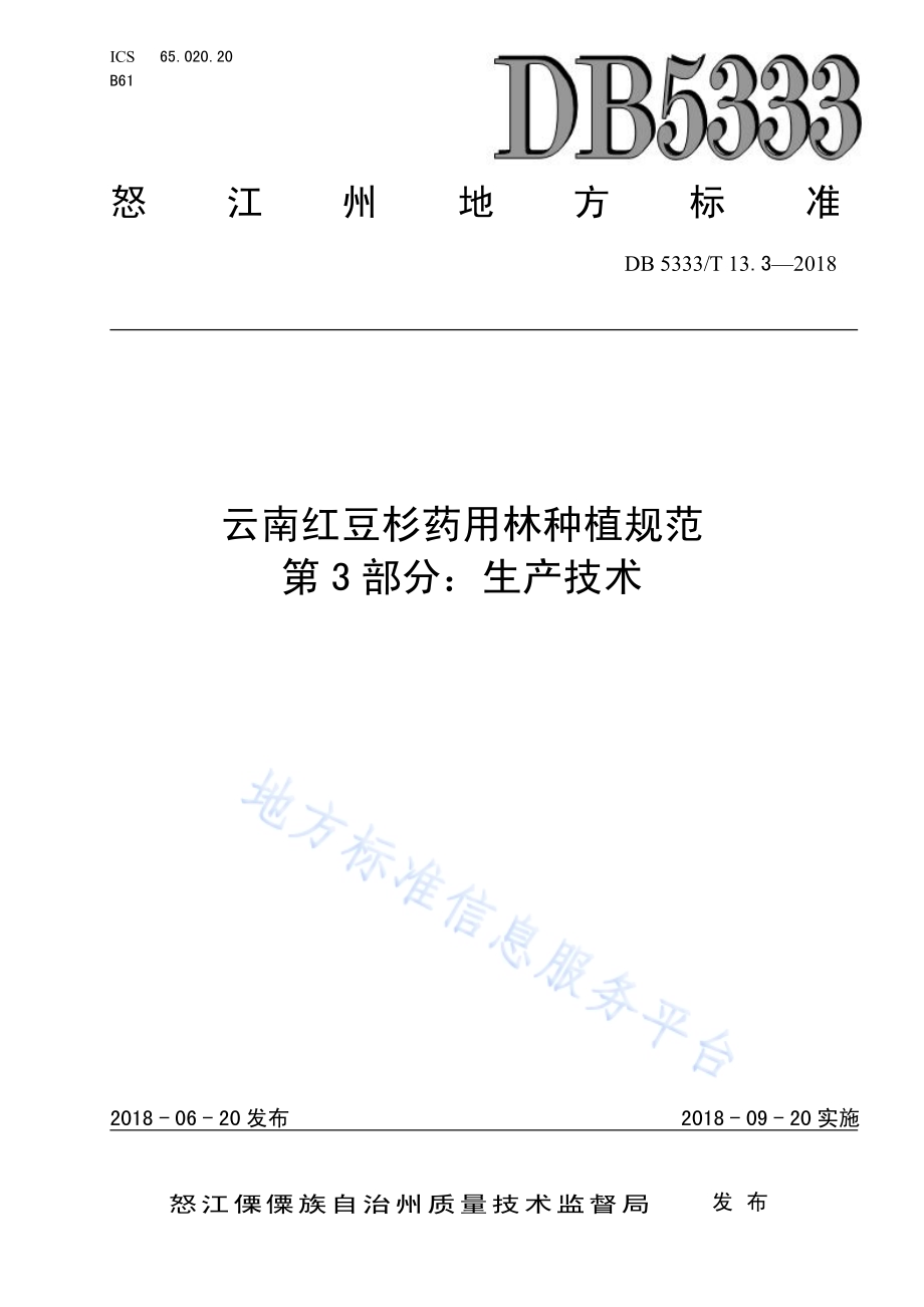 云南红豆杉药用林种植规范第3部分：生产技术DB5333／T 13.3-2018.pdf_第1页