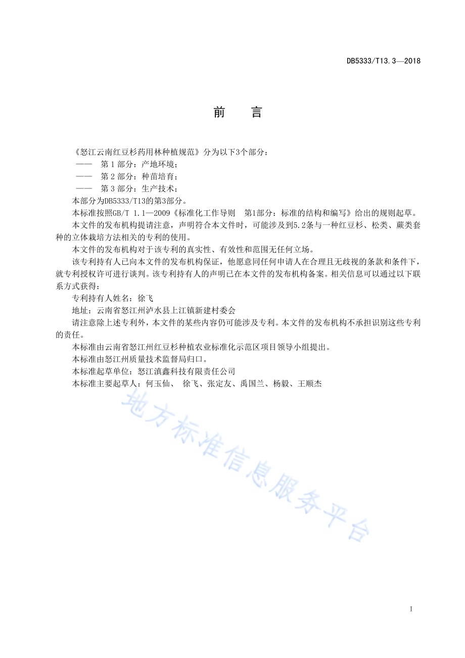 云南红豆杉药用林种植规范第3部分：生产技术DB5333／T 13.3-2018.pdf_第3页