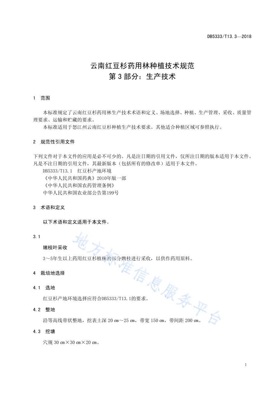 云南红豆杉药用林种植规范第3部分：生产技术DB5333／T 13.3-2018.pdf_第5页