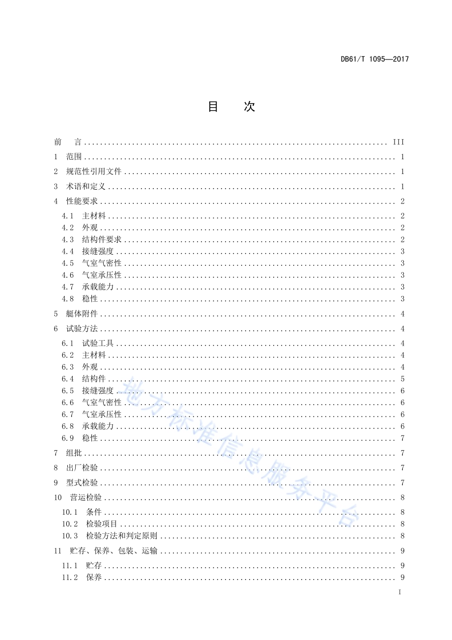 水上漂流艇质量安全检验规范DB61／T 1095-2017.pdf_第3页