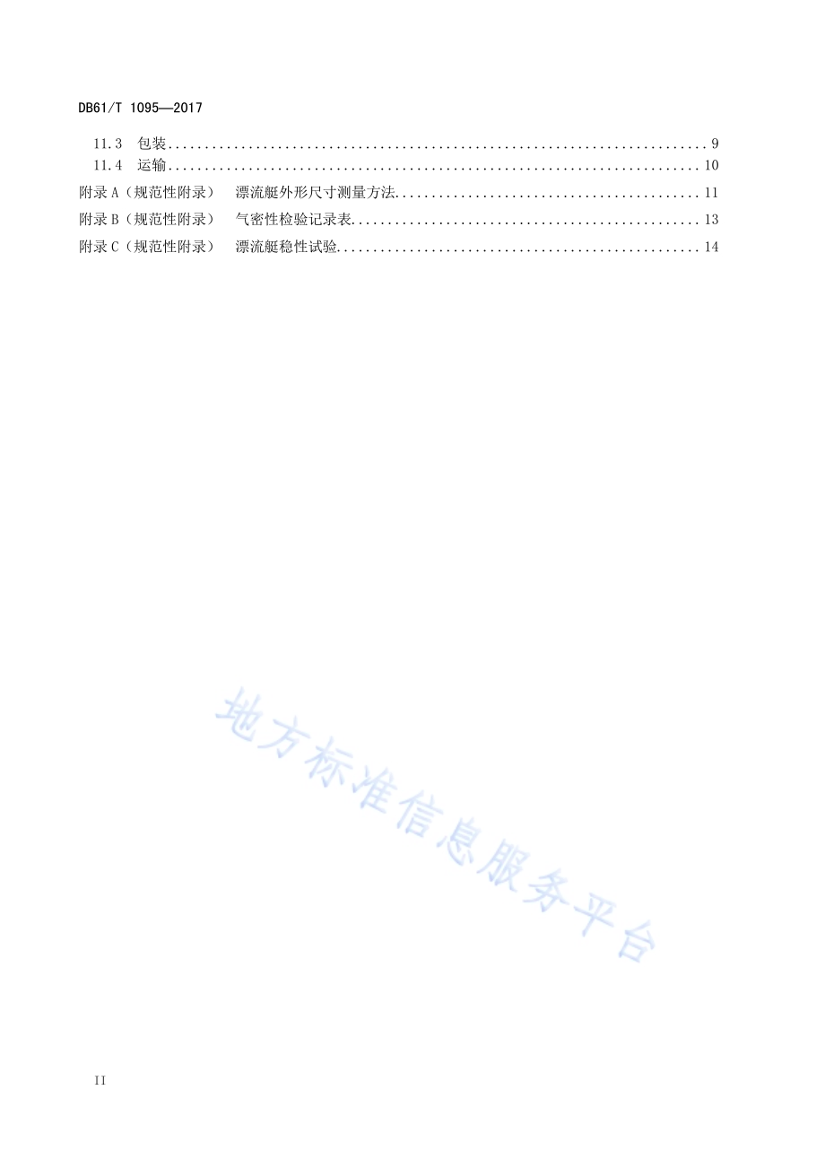 水上漂流艇质量安全检验规范DB61／T 1095-2017.pdf_第4页
