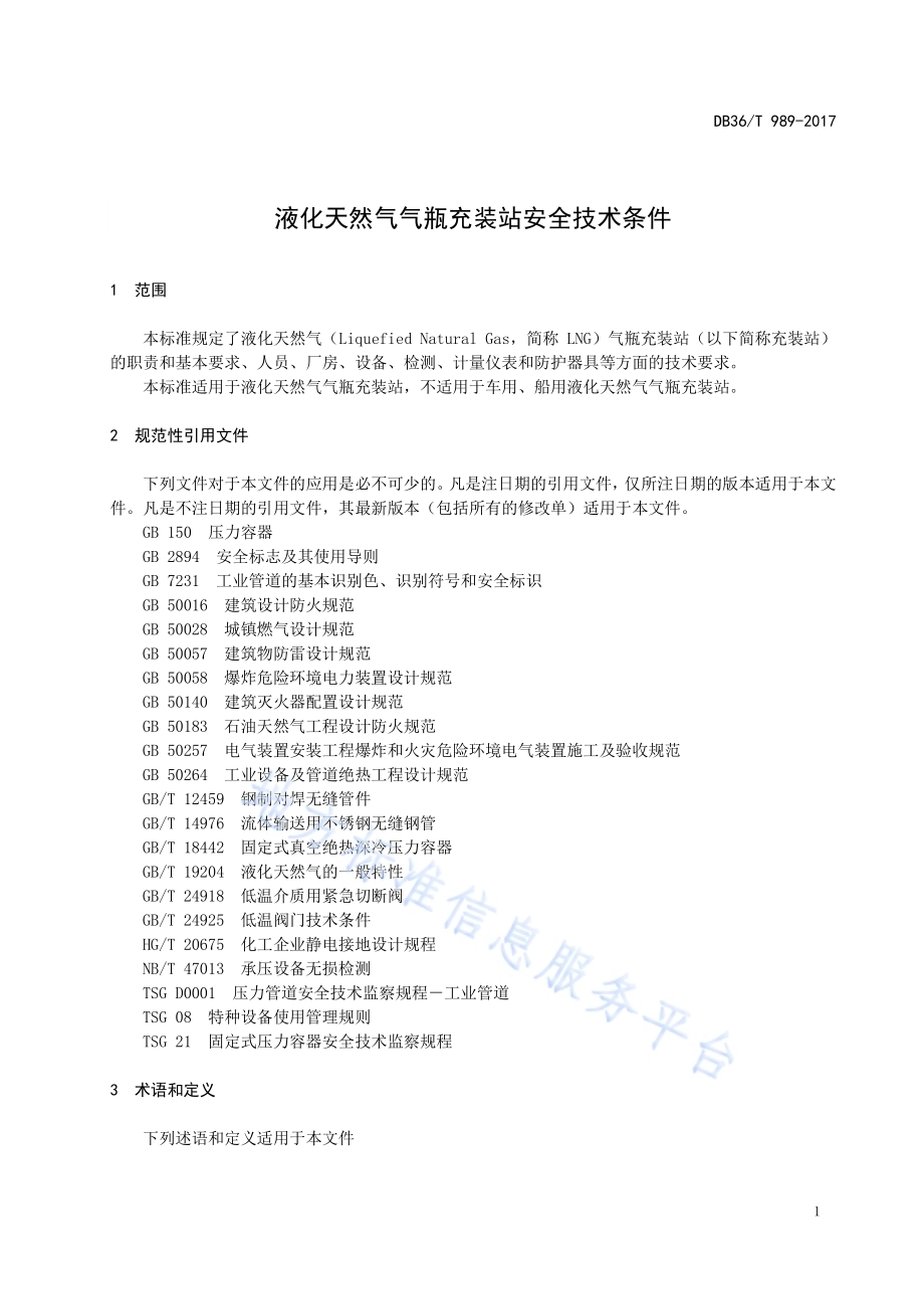 液化天然气气瓶充装站安全技术条件DB36／T 989-2017.pdf_第3页