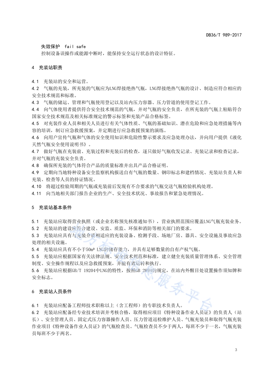 液化天然气气瓶充装站安全技术条件DB36／T 989-2017.pdf_第5页