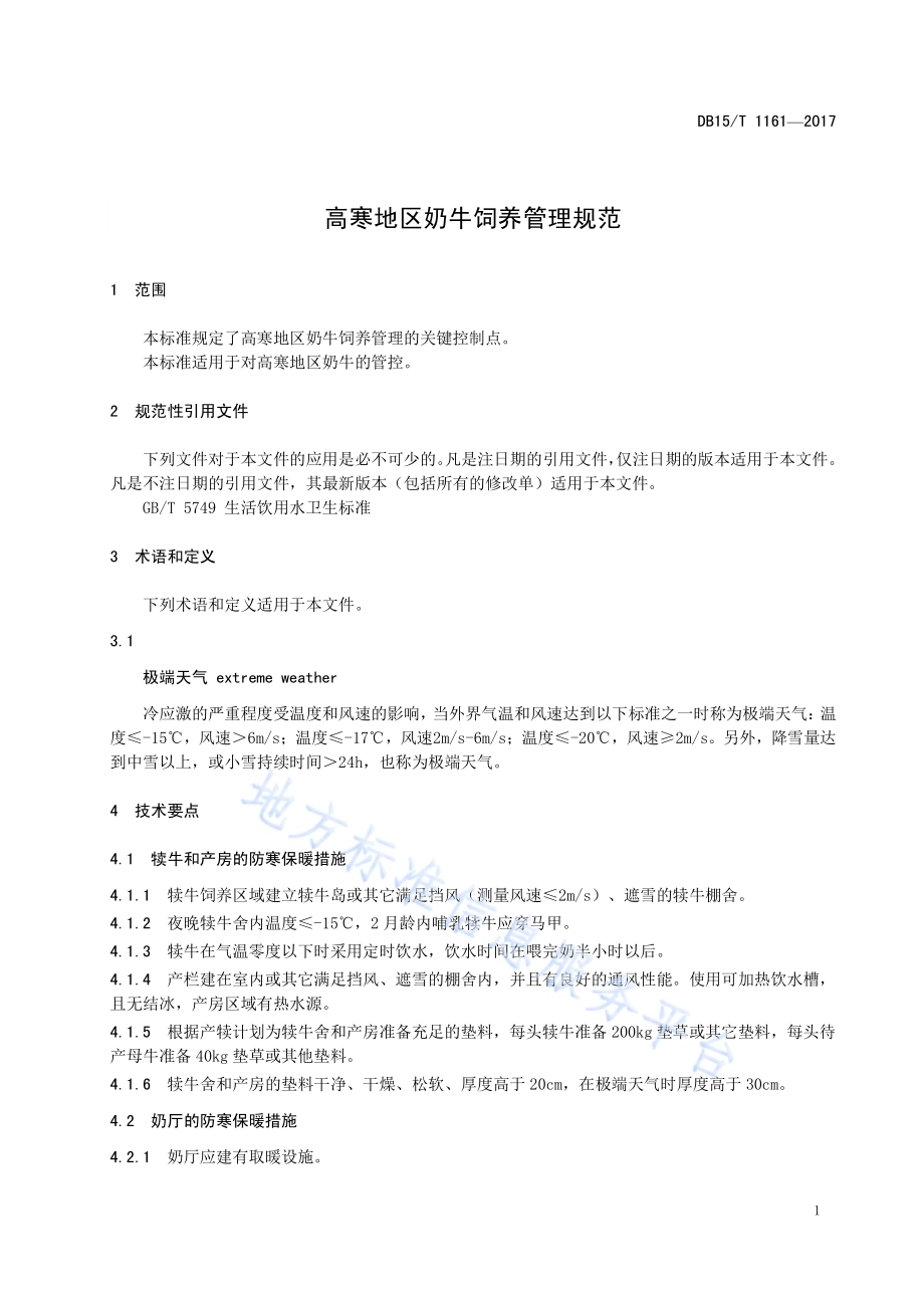 高寒地区奶牛饲养管理规范DB15／T 1161-2017.pdf_第5页